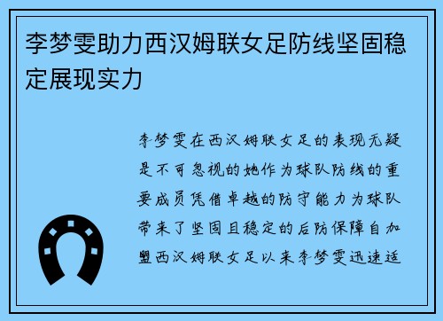 李梦雯助力西汉姆联女足防线坚固稳定展现实力 李梦雯助力西汉姆联女足防线坚固稳定展现实力