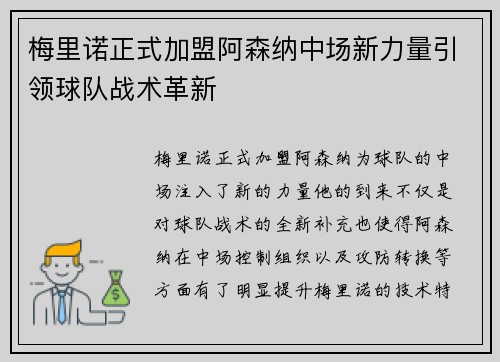 梅里诺正式加盟阿森纳中场新力量引领球队战术革新 梅里诺正式加盟阿森纳中场新力量引领球队战术革新