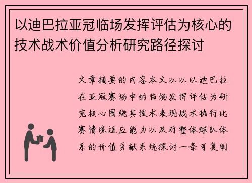 以迪巴拉亚冠临场发挥评估为核心的技术战术价值分析研究路径探讨