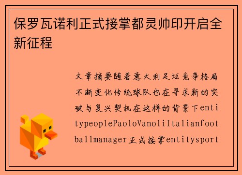 保罗瓦诺利正式接掌都灵帅印开启全新征程