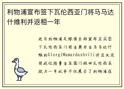 利物浦宣布签下瓦伦西亚门将马马达什维利并返租一年 利物浦宣布签下瓦伦西亚门将马马达什维利并返租一年