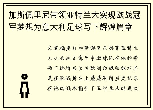 加斯佩里尼带领亚特兰大实现欧战冠军梦想为意大利足球写下辉煌篇章