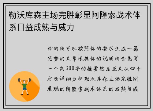勒沃库森主场完胜彰显阿隆索战术体系日益成熟与威力