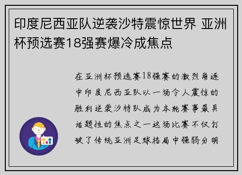 印度尼西亚队逆袭沙特震惊世界 亚洲杯预选赛18强赛爆冷成焦点