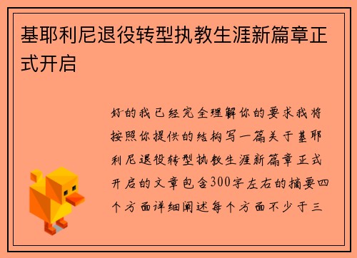 基耶利尼退役转型执教生涯新篇章正式开启
