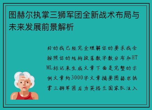 图赫尔执掌三狮军团全新战术布局与未来发展前景解析