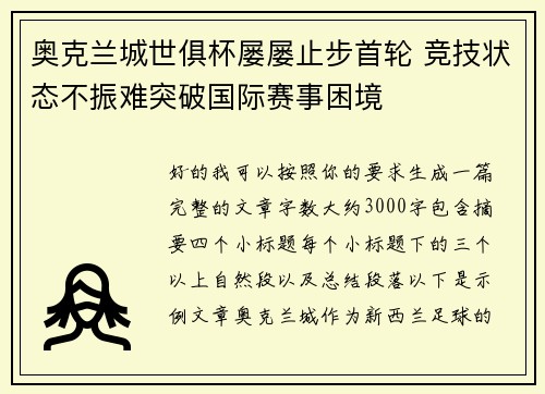 奥克兰城世俱杯屡屡止步首轮 竞技状态不振难突破国际赛事困境