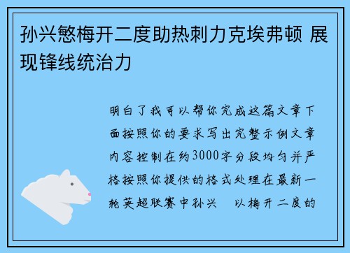孙兴慜梅开二度助热刺力克埃弗顿 展现锋线统治力
