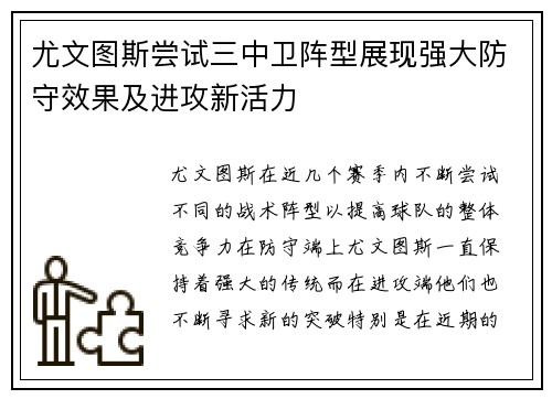 尤文图斯尝试三中卫阵型展现强大防守效果及进攻新活力