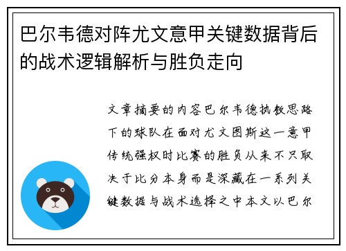 巴尔韦德对阵尤文意甲关键数据背后的战术逻辑解析与胜负走向