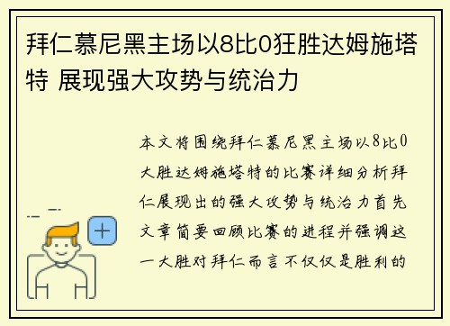 拜仁慕尼黑主场以8比0狂胜达姆施塔特 展现强大攻势与统治力