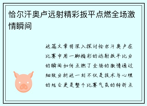 恰尔汗奥卢远射精彩扳平点燃全场激情瞬间