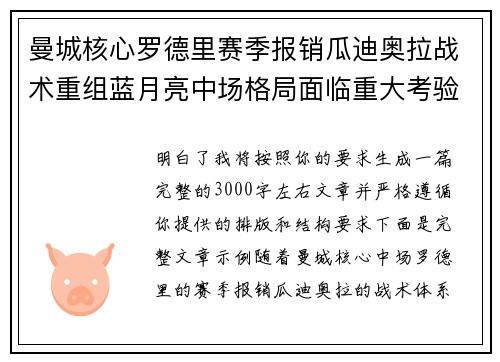 曼城核心罗德里赛季报销瓜迪奥拉战术重组蓝月亮中场格局面临重大考验