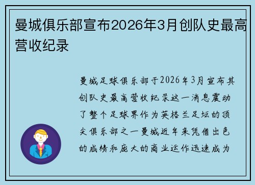 曼城俱乐部宣布2026年3月创队史最高营收纪录